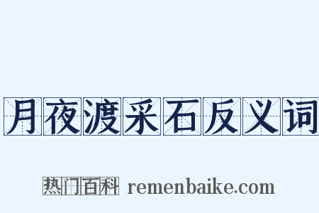 月夜渡采石反义词是什么意思的图片